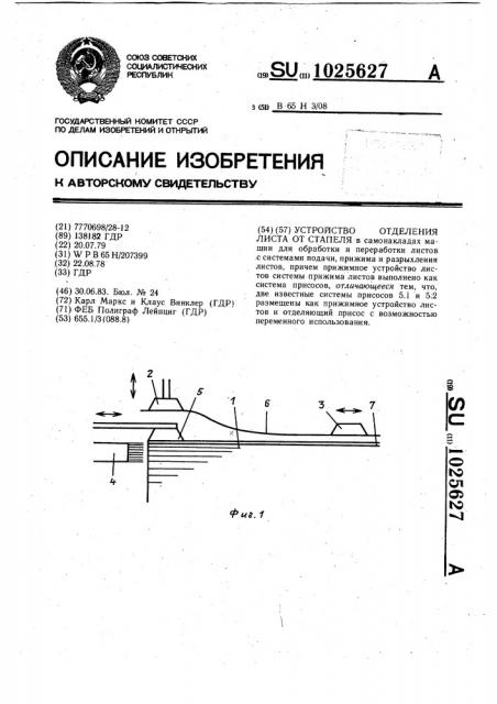 Устройство отделения листа от стапеля (патент 1025627)