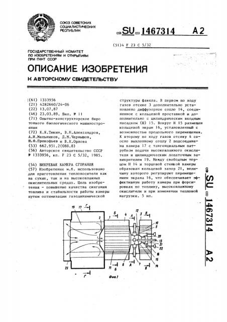 Вихревая камера сгорания (патент 1467314)