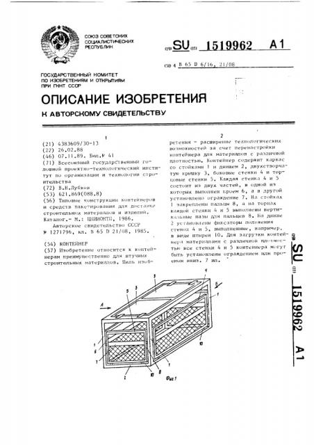 Контейнер (патент 1519962)