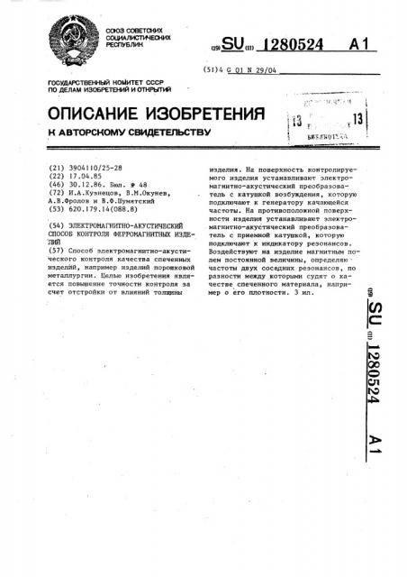 Электромагнитно-акустический способ контроля ферромагнитных изделий (патент 1280524)