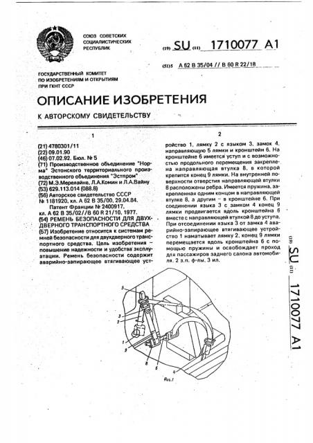 Ремень безопасности для двухдверного транспортного средства (патент 1710077)