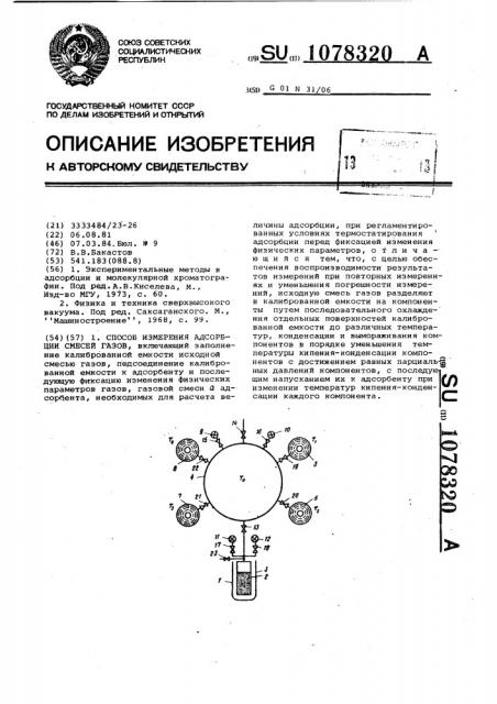 Способ измерения адсорбции смесей газов (патент 1078320)