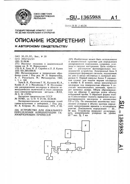 Устройство для локального определения концентрации газообразующих примесей (патент 1365988)