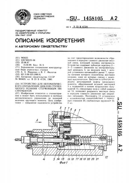 Устройство для автоматического управления циклом ступенчатого резания стержневым инструментом (патент 1458105)