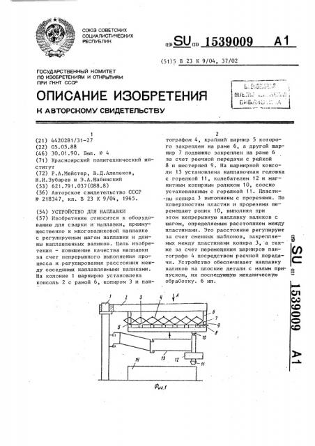 Устройство для наплавки (патент 1539009)