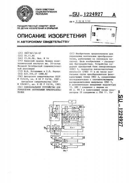 Одноканальное устройство для управления вентильным преобразователем (патент 1224927)