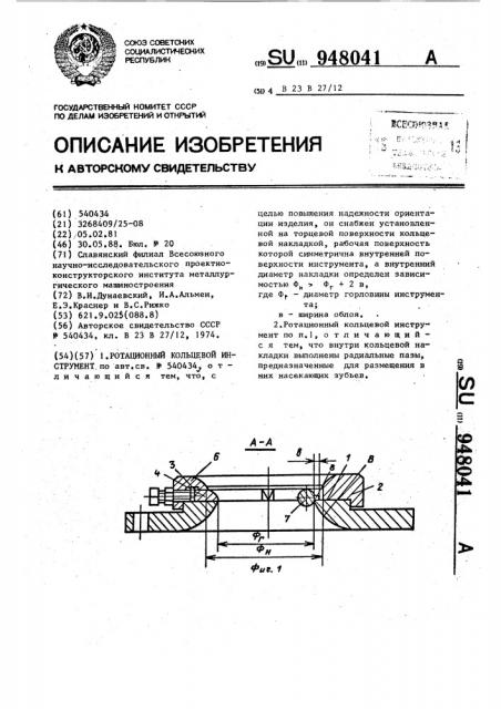 Ротационный кольцевой инструмент (патент 948041)