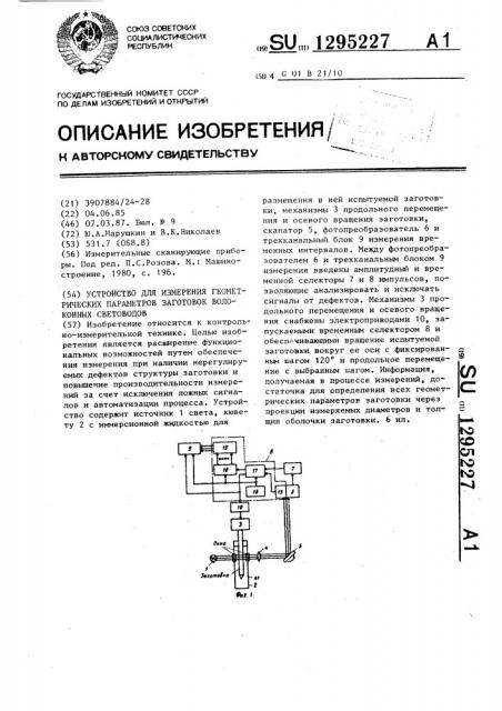 Устройство для измерения геометрических параметров заготовок волоконных световодов (патент 1295227)