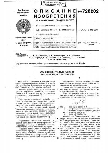 Способ гранулирования струи металлических расплавов (патент 728282)