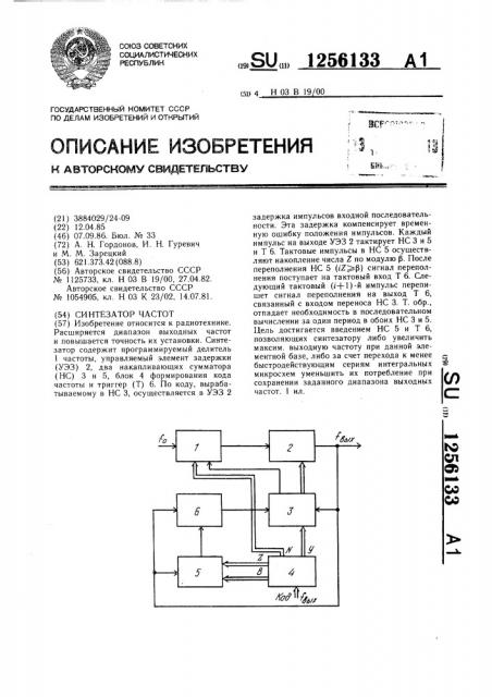 Синтезатор частот (патент 1256133)