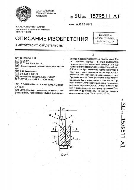 Спортивная гиря емельянова в.н. (патент 1579511)