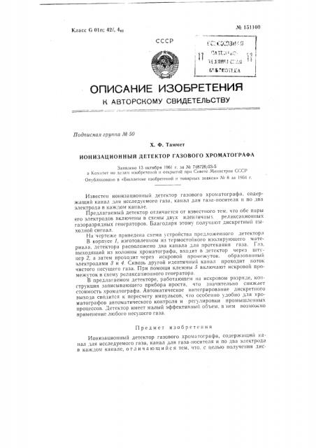 Патент ссср  151100 (патент 151100)