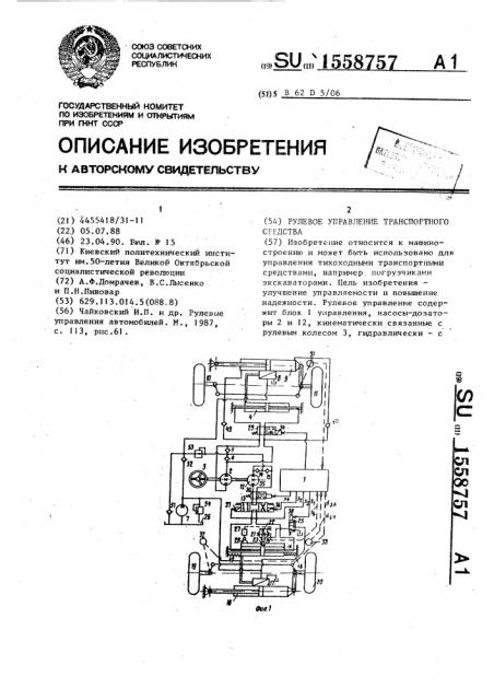 Рулевое управление транспортного средства (патент 1558757)