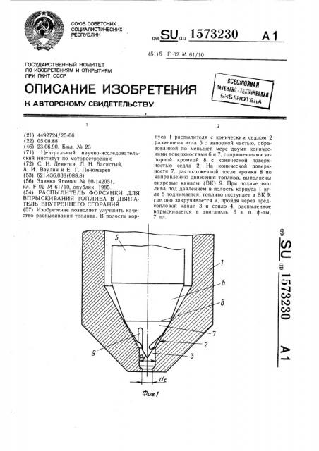 Распылитель форсунки для впрыскивания топлива в двигатель внутреннего сгорания (патент 1573230)