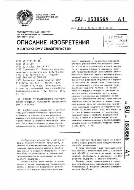 Способ автоматического регулирования процесса разложения плавикового шпата в печи (патент 1530568)