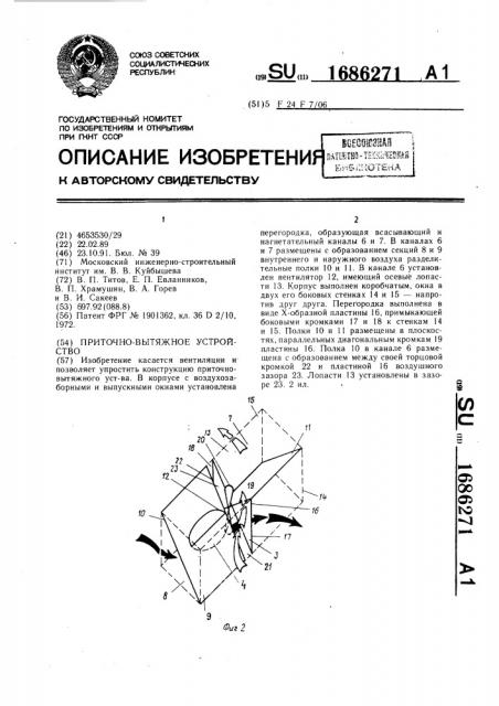 Приточно-вытяжное устройство (патент 1686271)