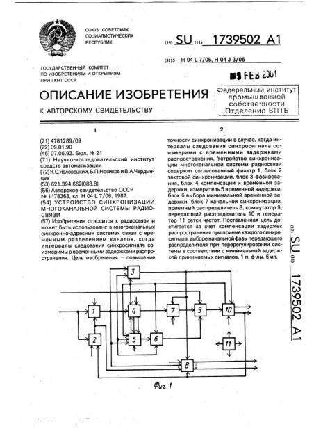 Устройство синхронизации многоканальной системы радиосвязи (патент 1739502)