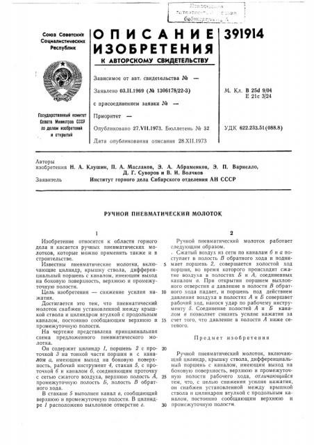 Ручной пневматический молоток (патент 391914)