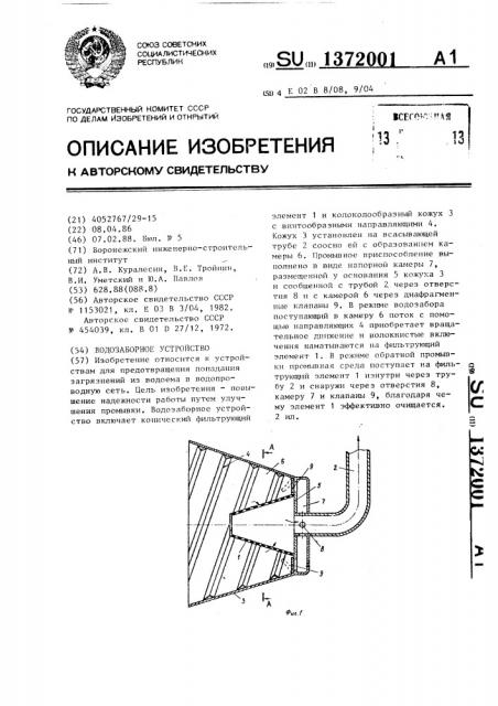 Водозаборное устройство (патент 1372001)