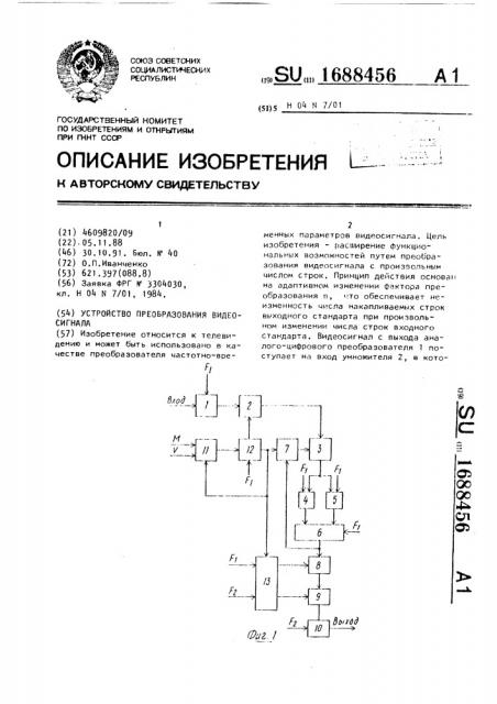 Устройство преобразования видеосигнала (патент 1688456)