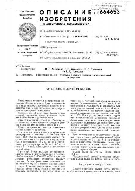 Способ получения белков (патент 664653)