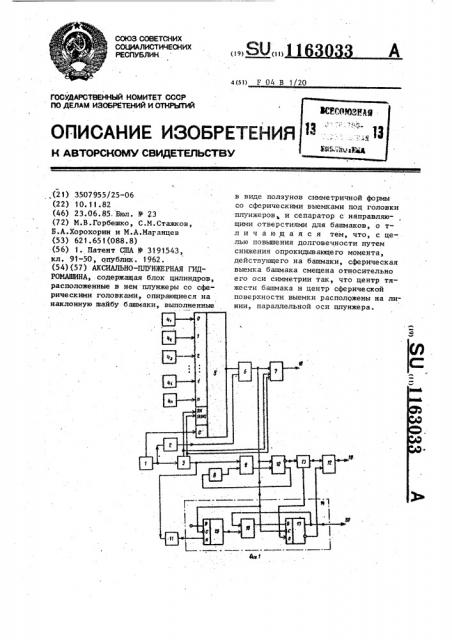Аксиально-плунжерная гидромашина (патент 1163033)
