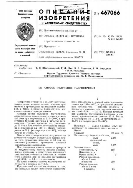 Способ получения толунитрилов (патент 467066)