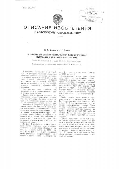 Устройство для оттаивания смерзшихся сыпучих кусковых материалов в железнодорожных вагонах (патент 83365)