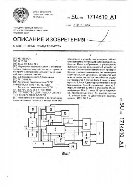 Устройство для поиска дефектов дискретных блоков (патент 1714610)