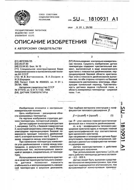 Датчик температуры (патент 1810931)