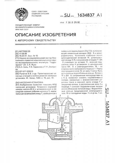 Насосная установка (патент 1634837)