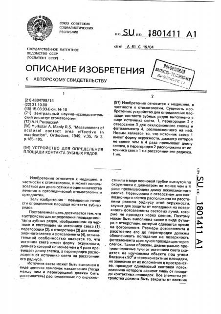 Устройство для определения площади контакта зубных рядов (патент 1801411)