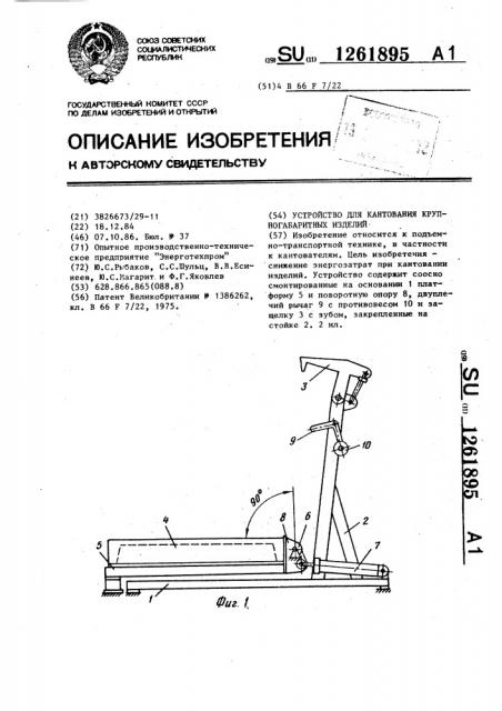 Устройство для кантования крупногабаритных изделий (патент 1261895)