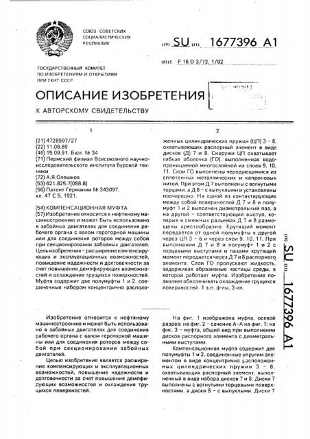 Компенсационная муфта (патент 1677396)
