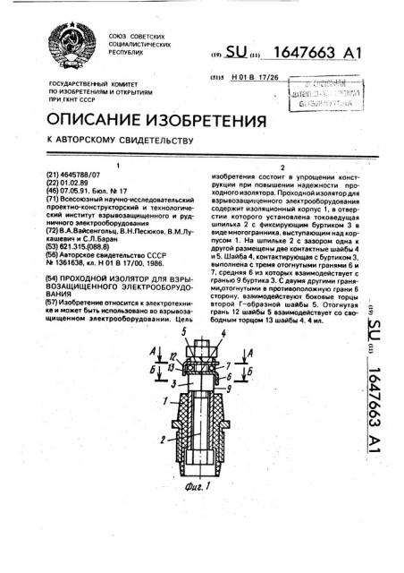 Проходной изолятор для взрывозащищенного электрооборудования (патент 1647663)