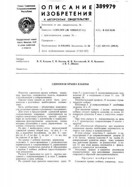 Сдвижная крыша кабины (патент 389979)