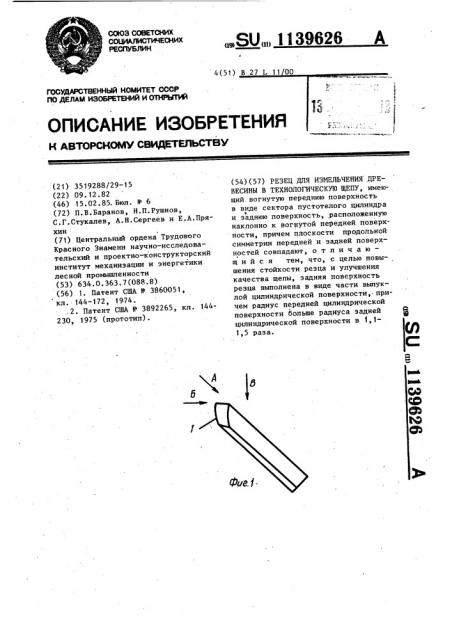 Резец для измельчения древесины в технологическую щепу (патент 1139626)