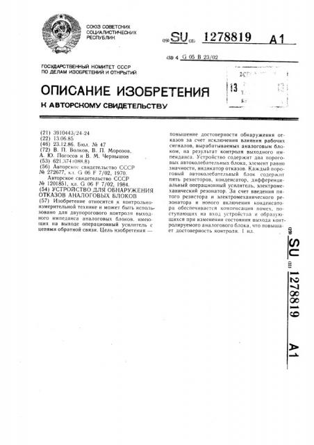 Устройство для обнаружения отказов аналоговых блоков (патент 1278819)
