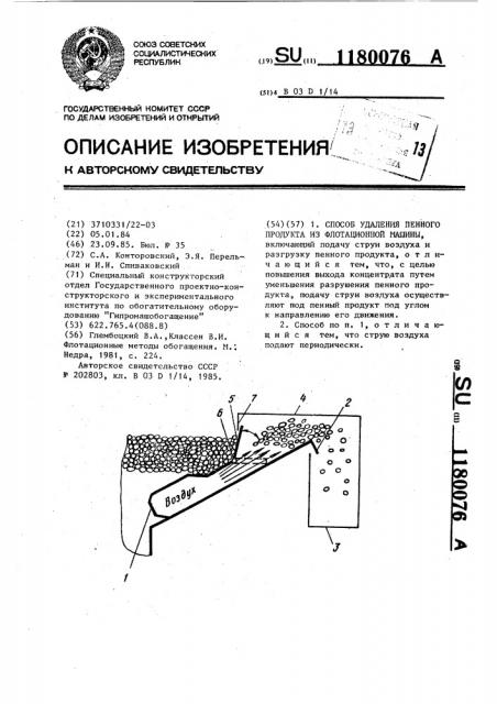 Способ удаления пенного продукта из флотационной машины (патент 1180076)