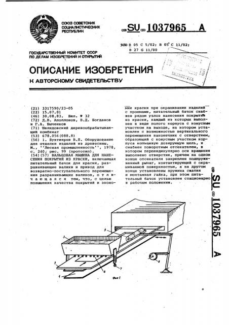 Вальцовая машина для нанесения покрытий из краски (патент 1037965)