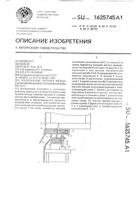 Уплотнение проема между съемной крышей и стенками кузова вагона (патент 1625745)