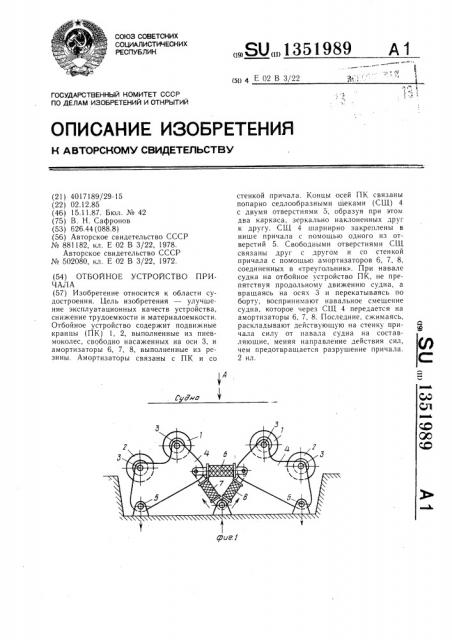 Отбойное устройство причала (патент 1351989)