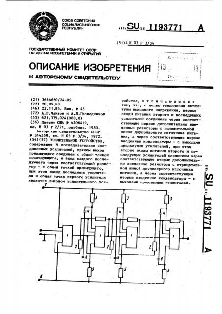 Усилительное устройство (патент 1193771)