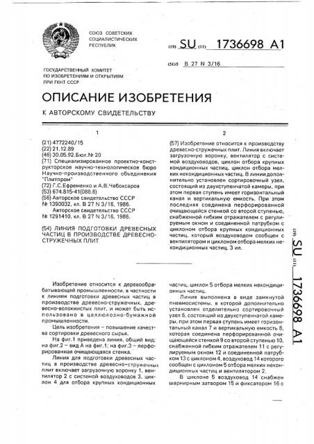 Линия подготовки древесных частиц в производстве древесностружечных плит (патент 1736698)