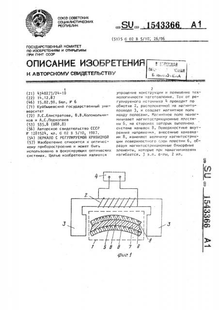 Зеркало с регулируемой кривизной (патент 1543366)