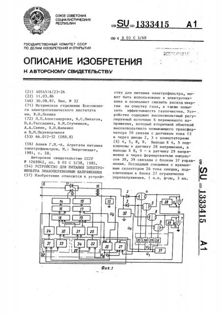 Устройство для питания электрофильтра знакоперенным напряжением (патент 1333415)