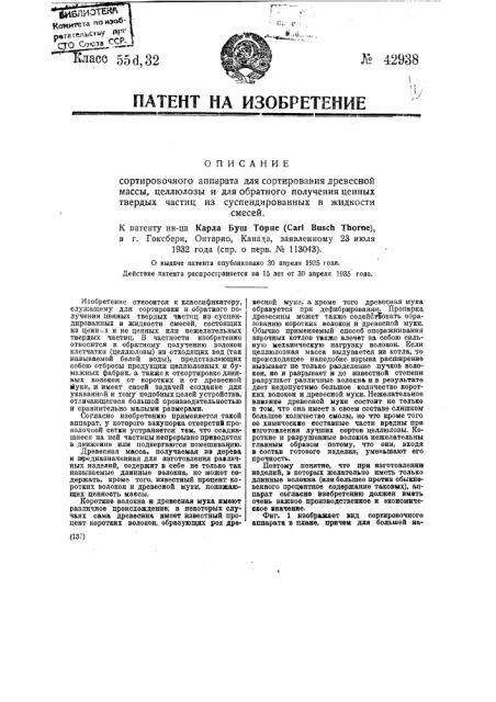 Сортировочный аппарат для сортирования древесной массы целлюлозы для обратного получения ценных твердых частиц из суспендированных в жидкости смесей (патент 42938)