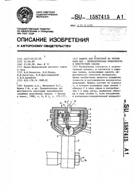 Машина для испытания на трение пары шар - цилиндрическая поверхность в присутствии смазки (патент 1587415)