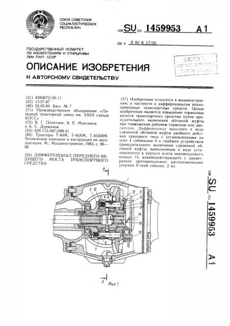 Дифференциал переднего ведущего моста транспортного средства (патент 1459953)