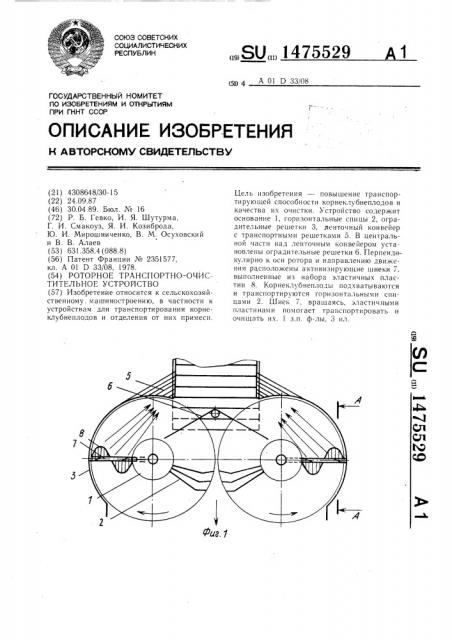 Роторное транспортно-очистительное устройство (патент 1475529)